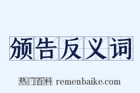 颁告反义词是什么意思的图片